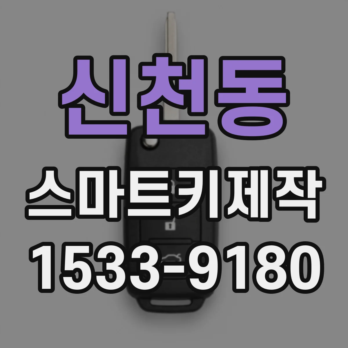 신천동 스마트키제작
