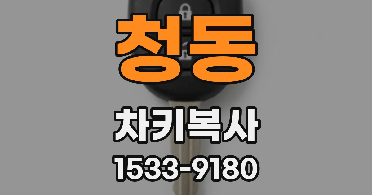 청동 차키복사