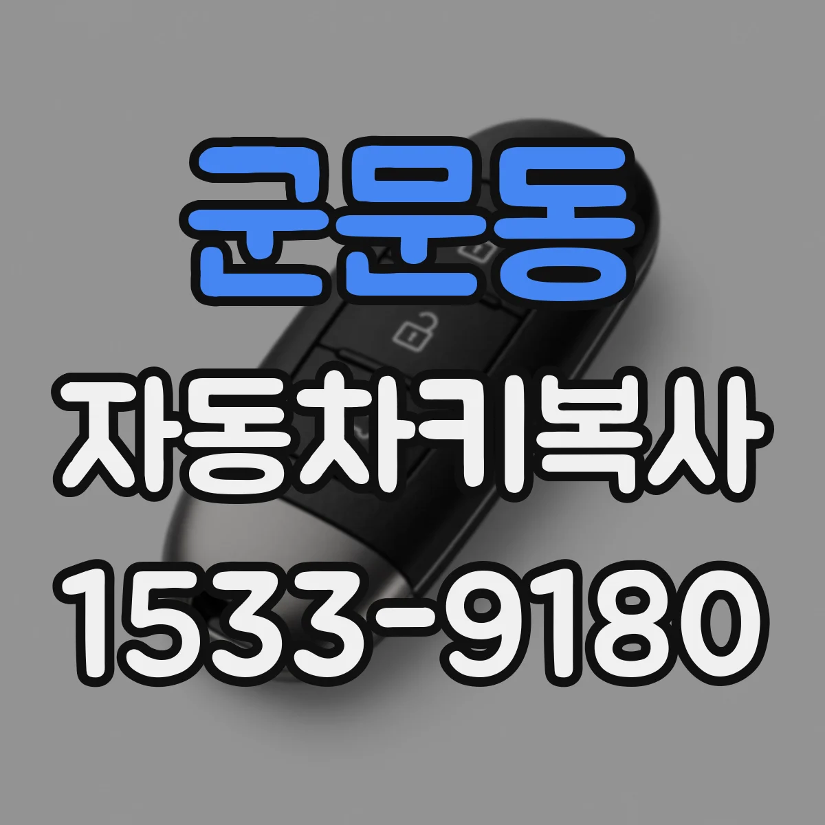 군문동 자동차키복사