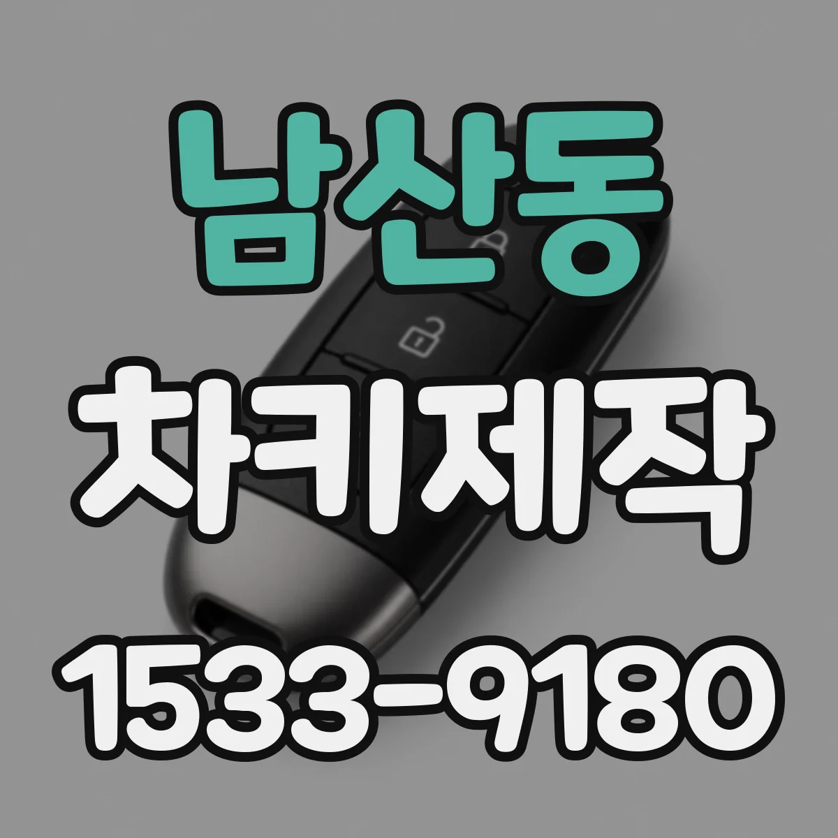 남산동 차키제작
