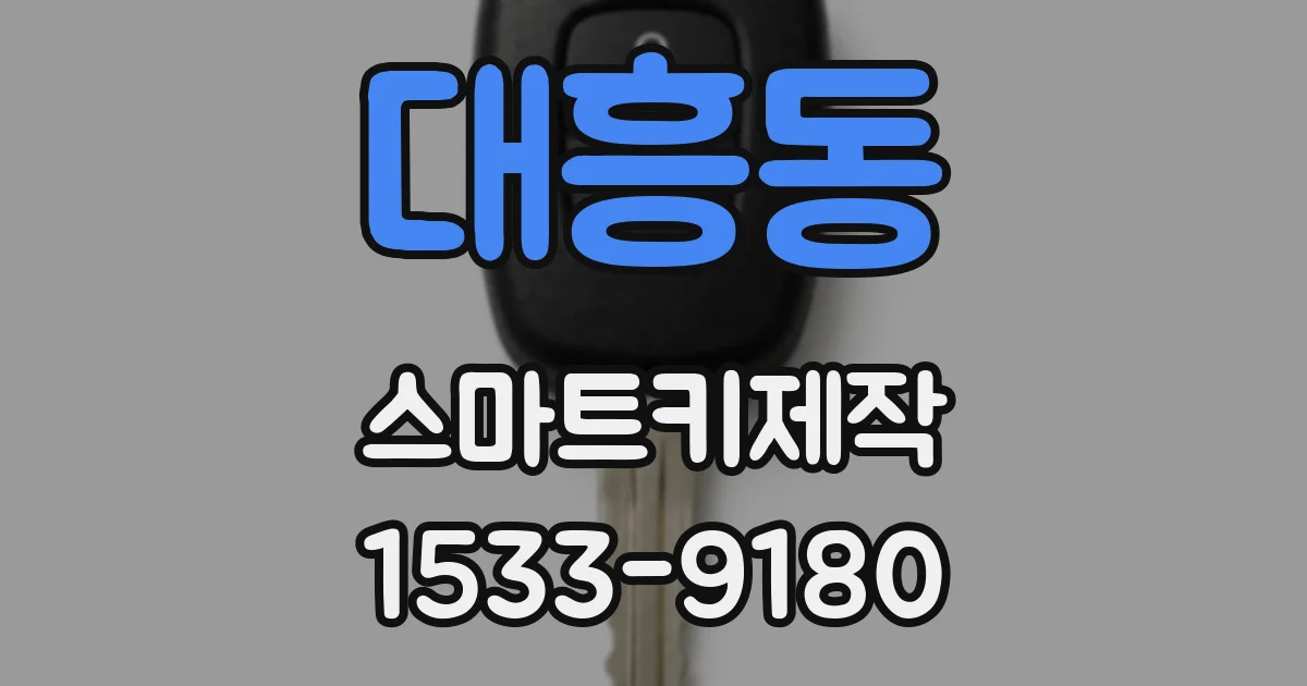대흥동 스마트키제작