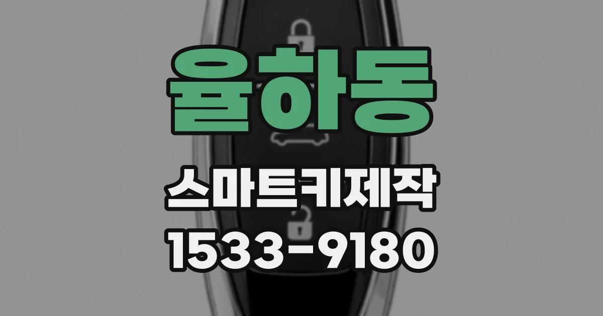 율하동 스마트키제작