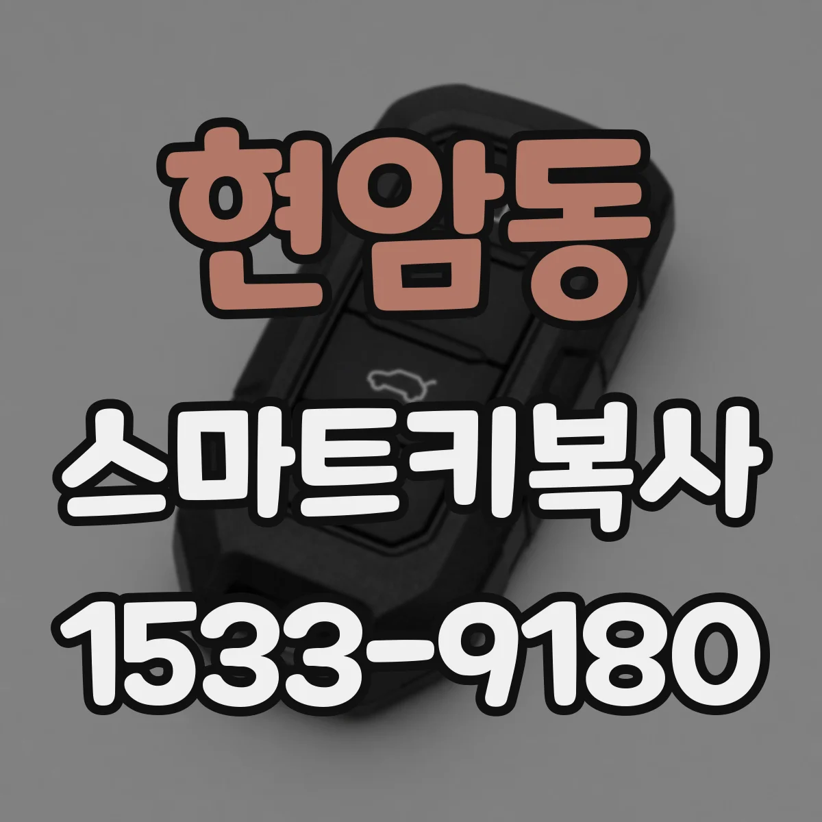 현암동 스마트키복사