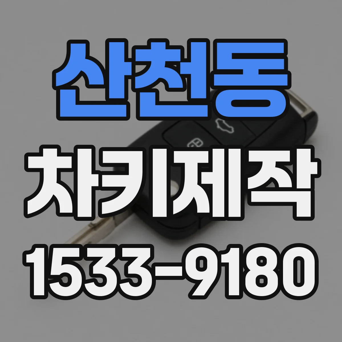 산천동 차키제작