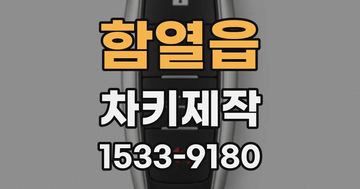 함열읍 차키제작