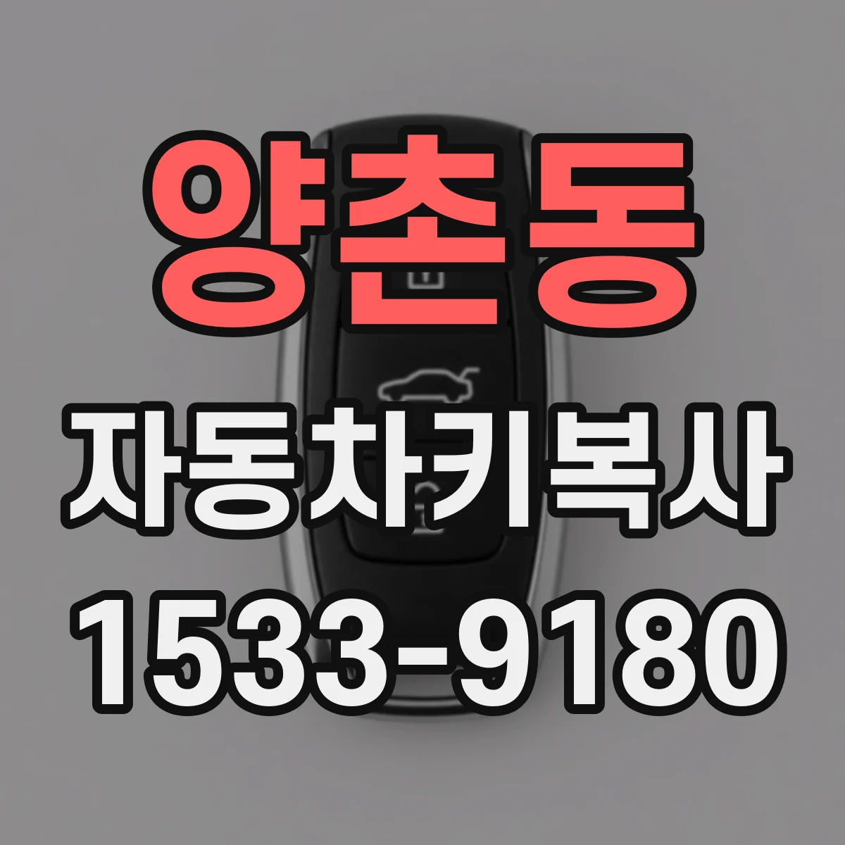 양촌동 자동차키복사