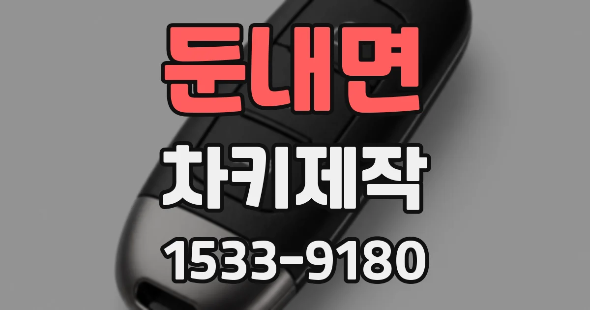둔내면 차키제작