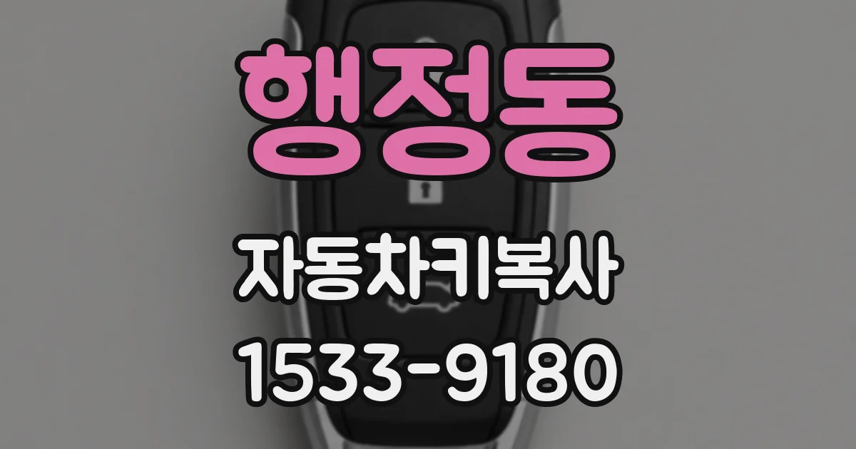 행정동 자동차키복사