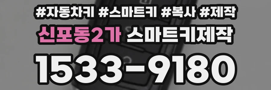 신포동2가 스마트키제작