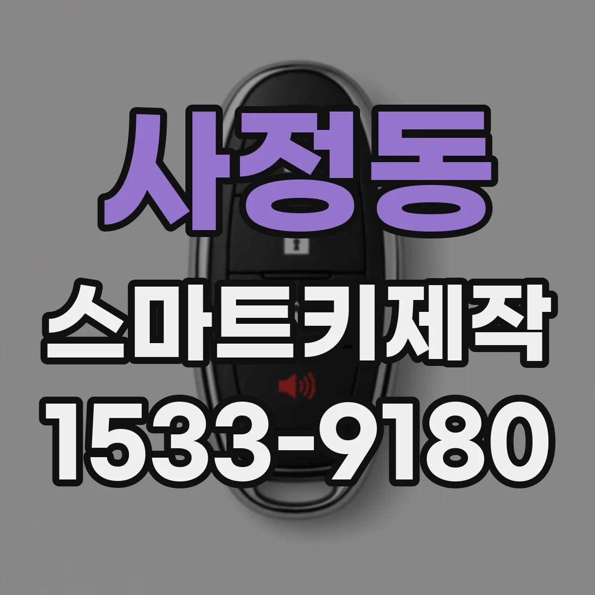 사정동 스마트키제작