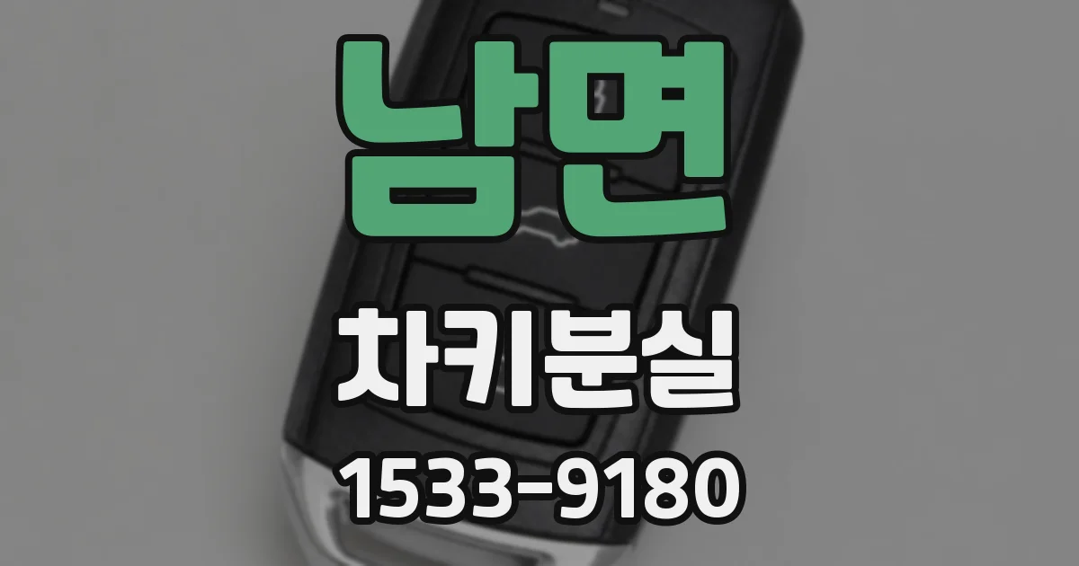 남면 차키분실