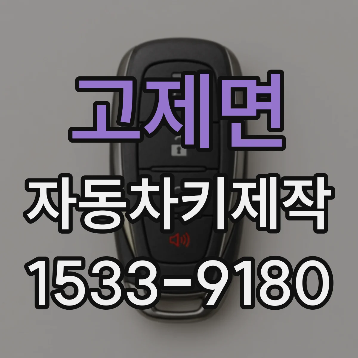 고제면 자동차키제작