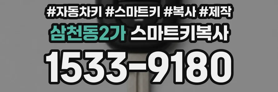 삼천동2가 스마트키복사