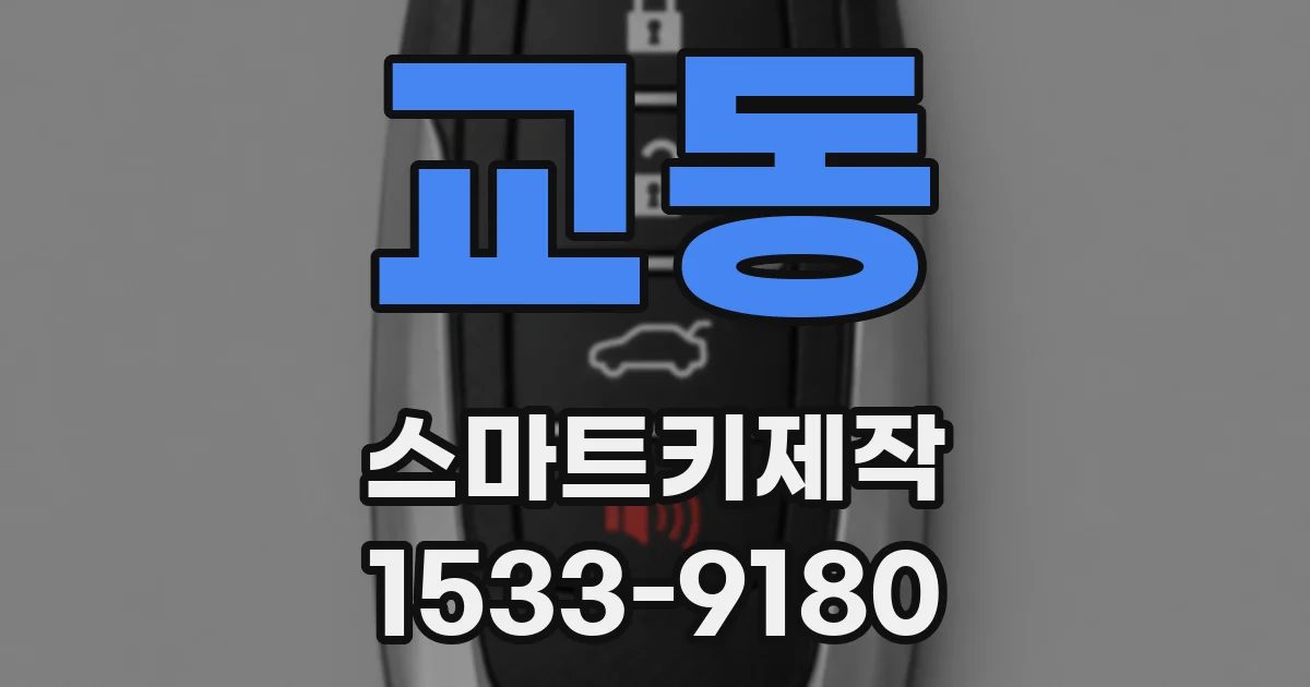 교동 스마트키제작