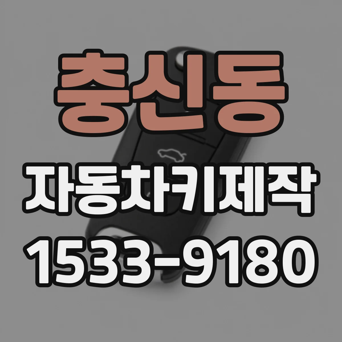 충신동 자동차키제작