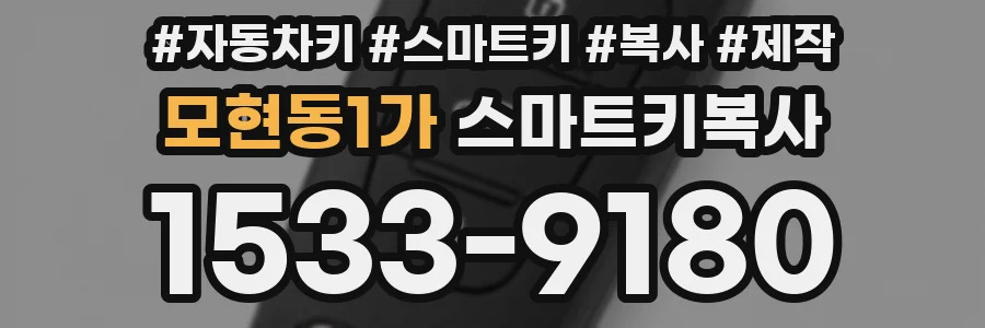 모현동1가 스마트키복사