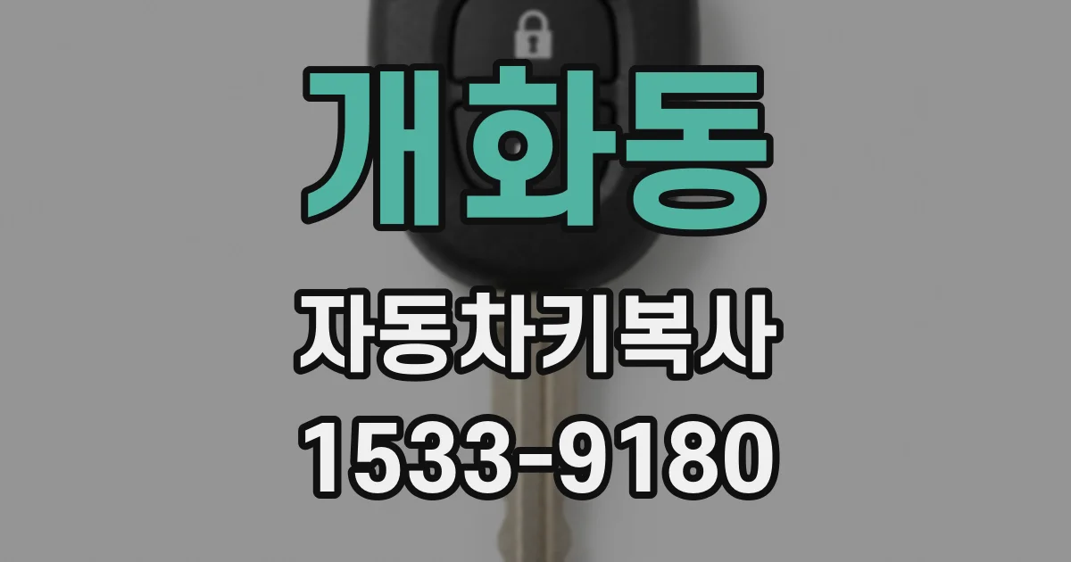 개화동 자동차키복사