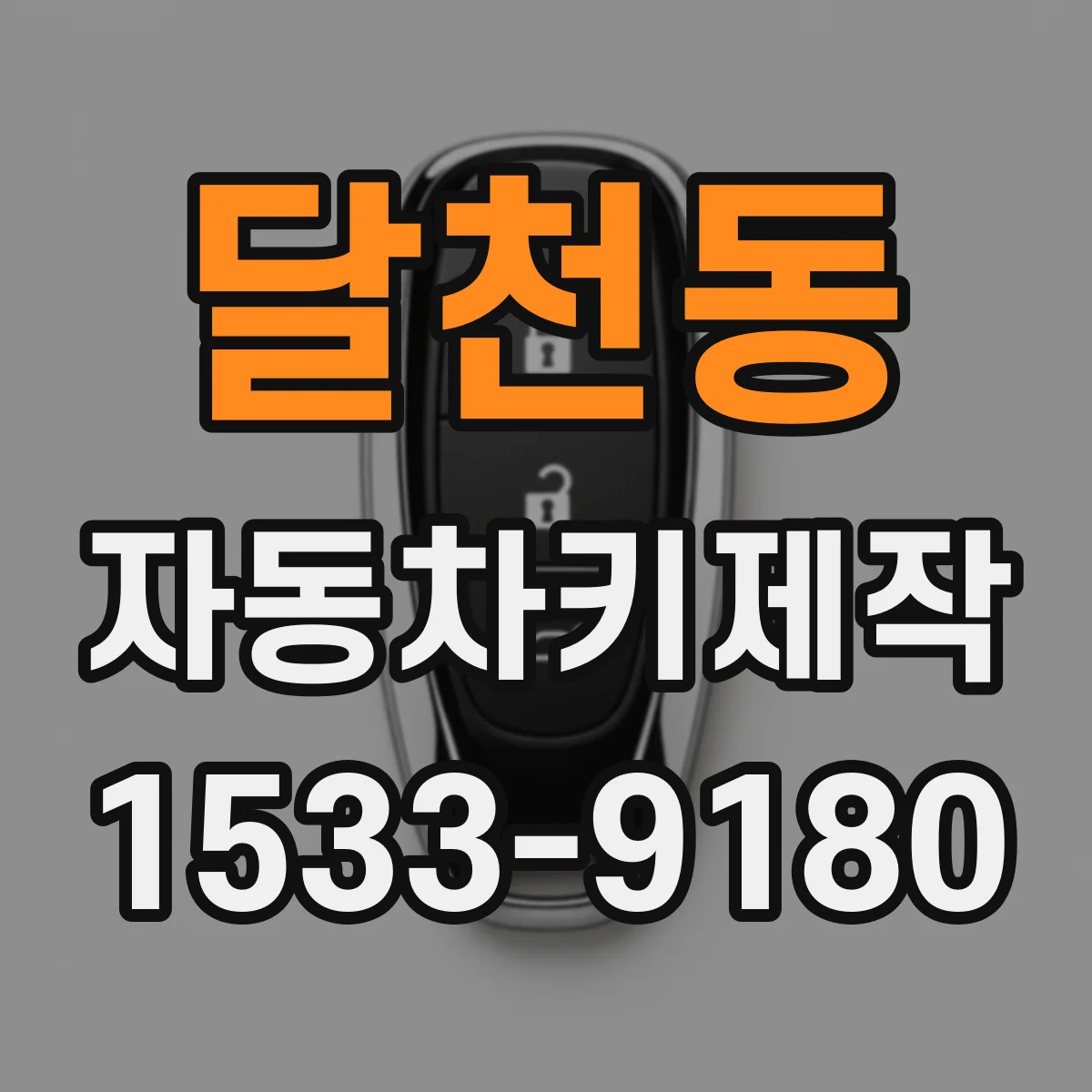 달천동 자동차키제작