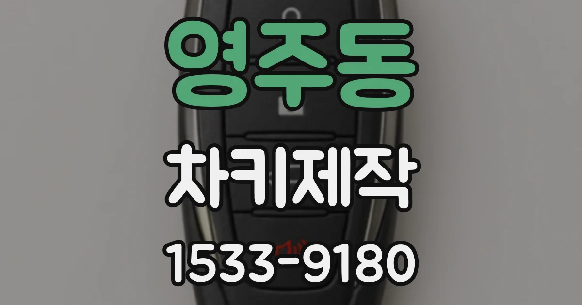 영주동 차키제작