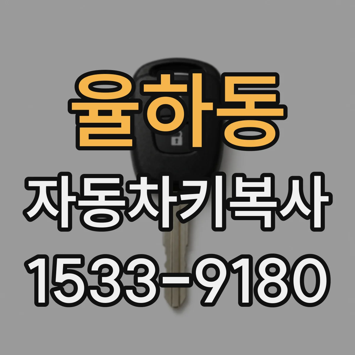 율하동 자동차키복사