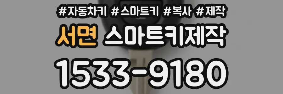 서면 스마트키제작