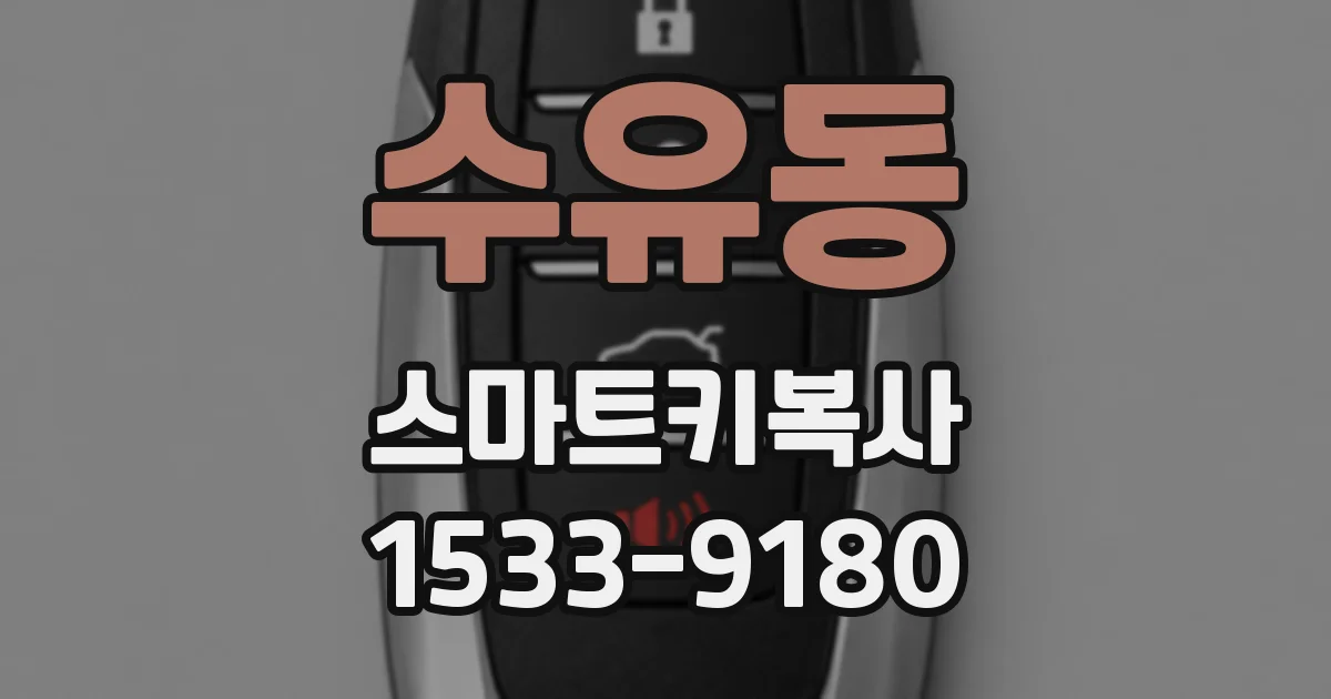수유동 스마트키복사