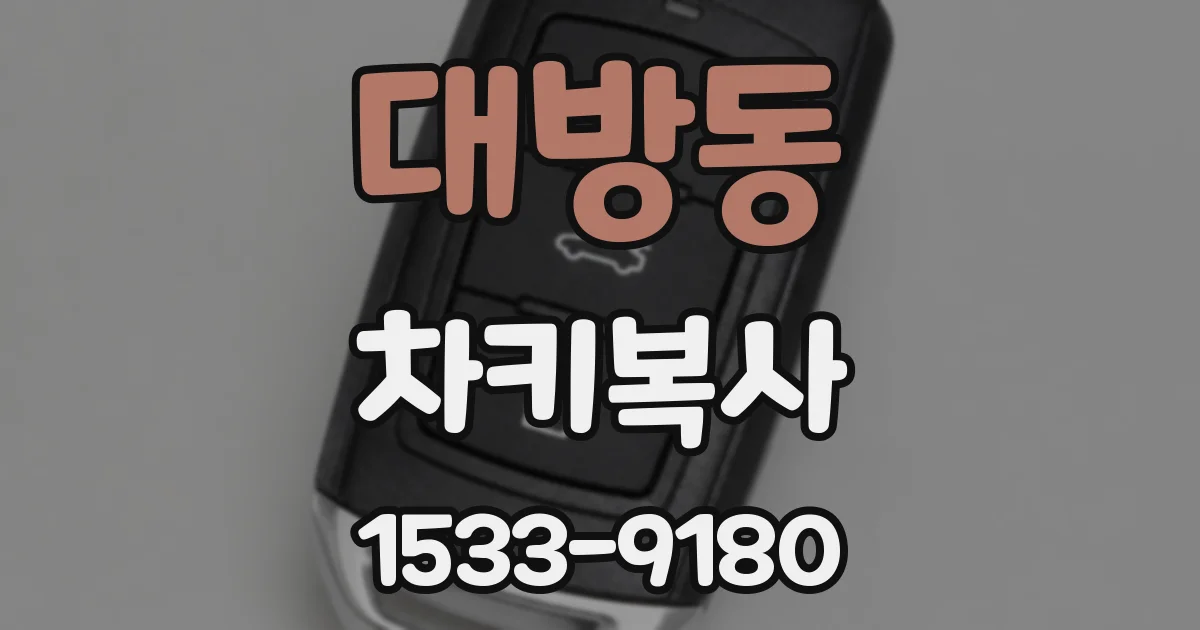 대방동 차키복사