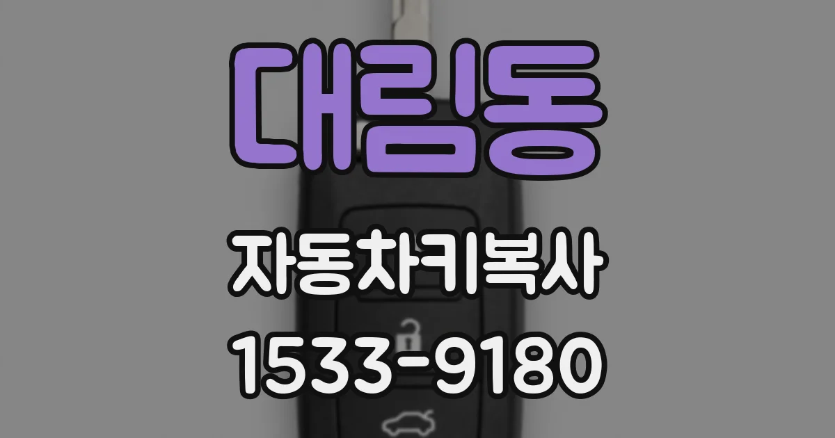 대림동 자동차키복사