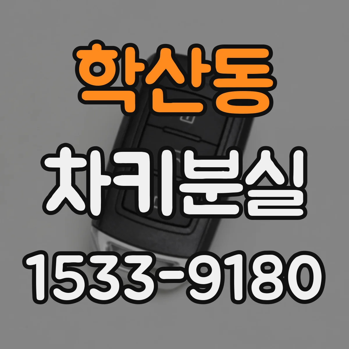 학산동 차키분실