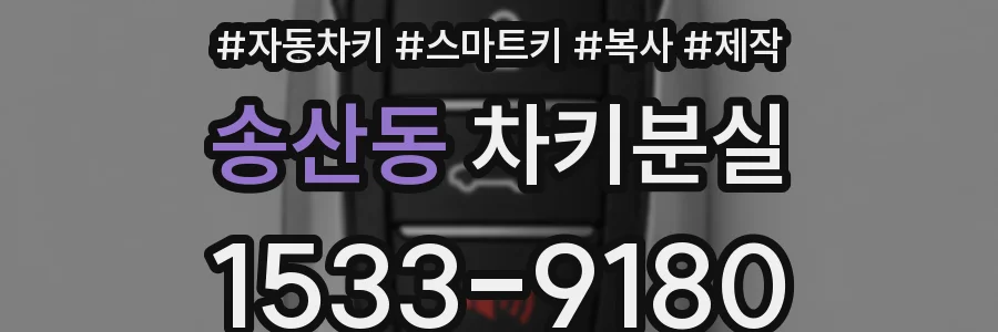 송산동 차키분실