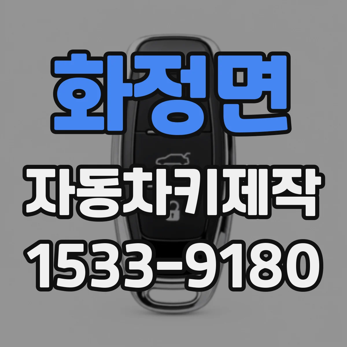 화정면 자동차키제작