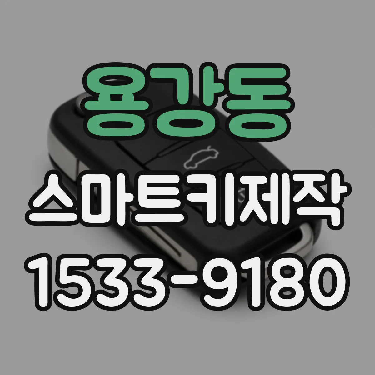 용강동 스마트키제작