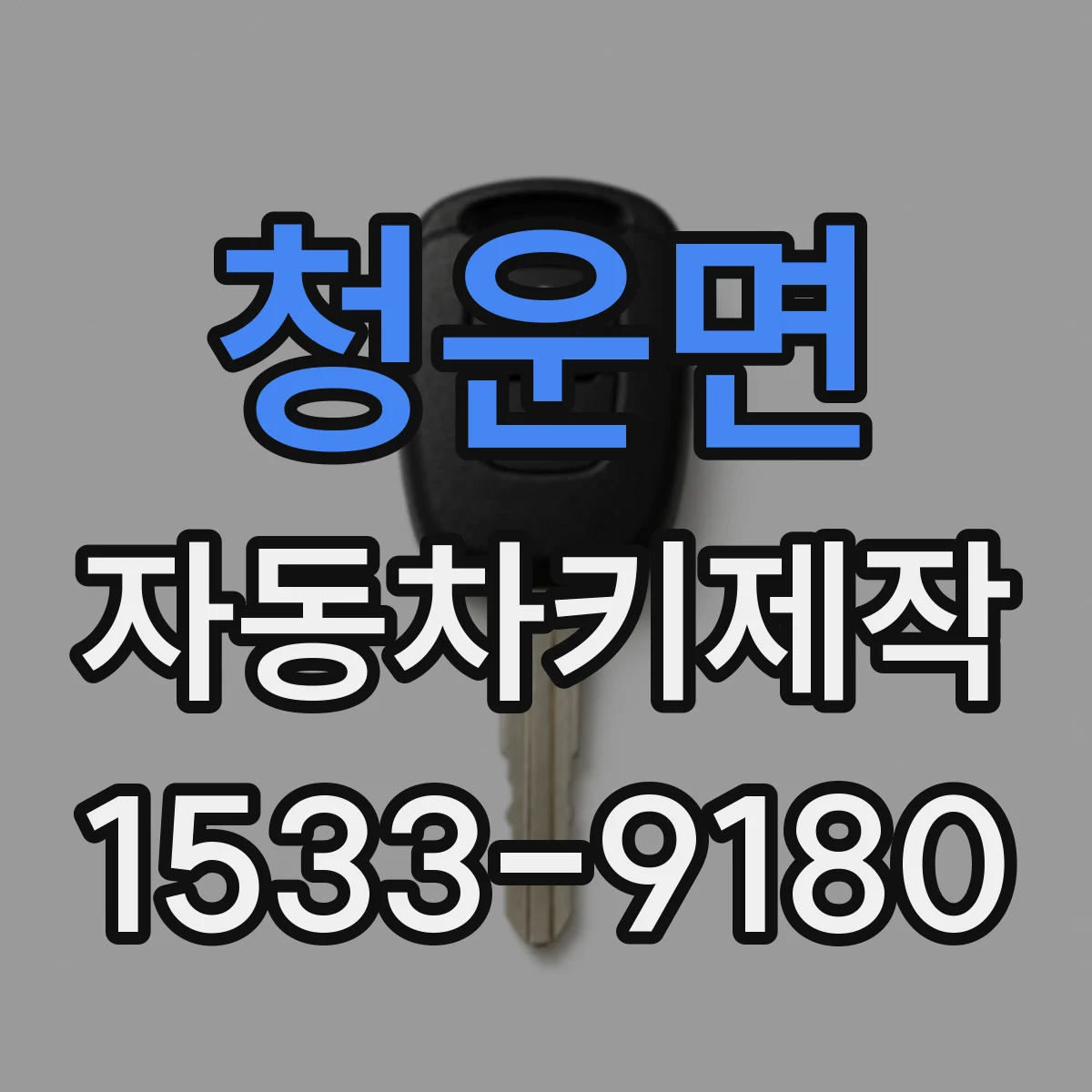 청운면 자동차키제작