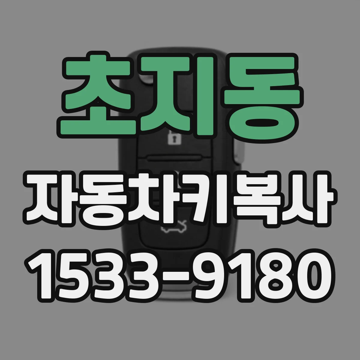 초지동 자동차키복사