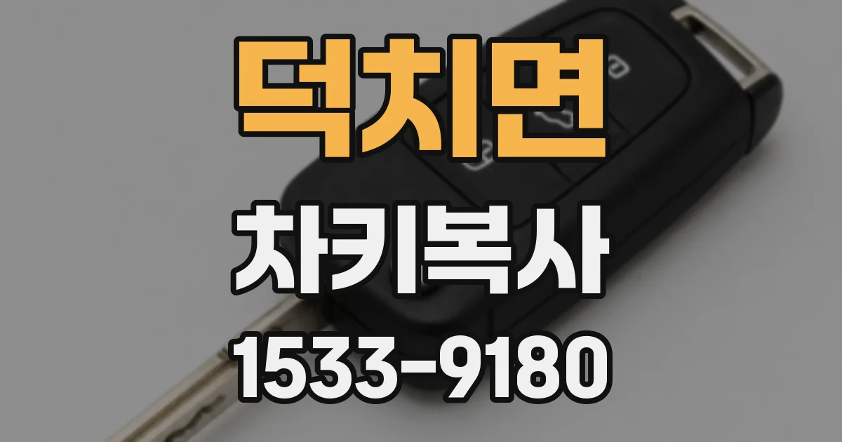 덕치면 차키복사