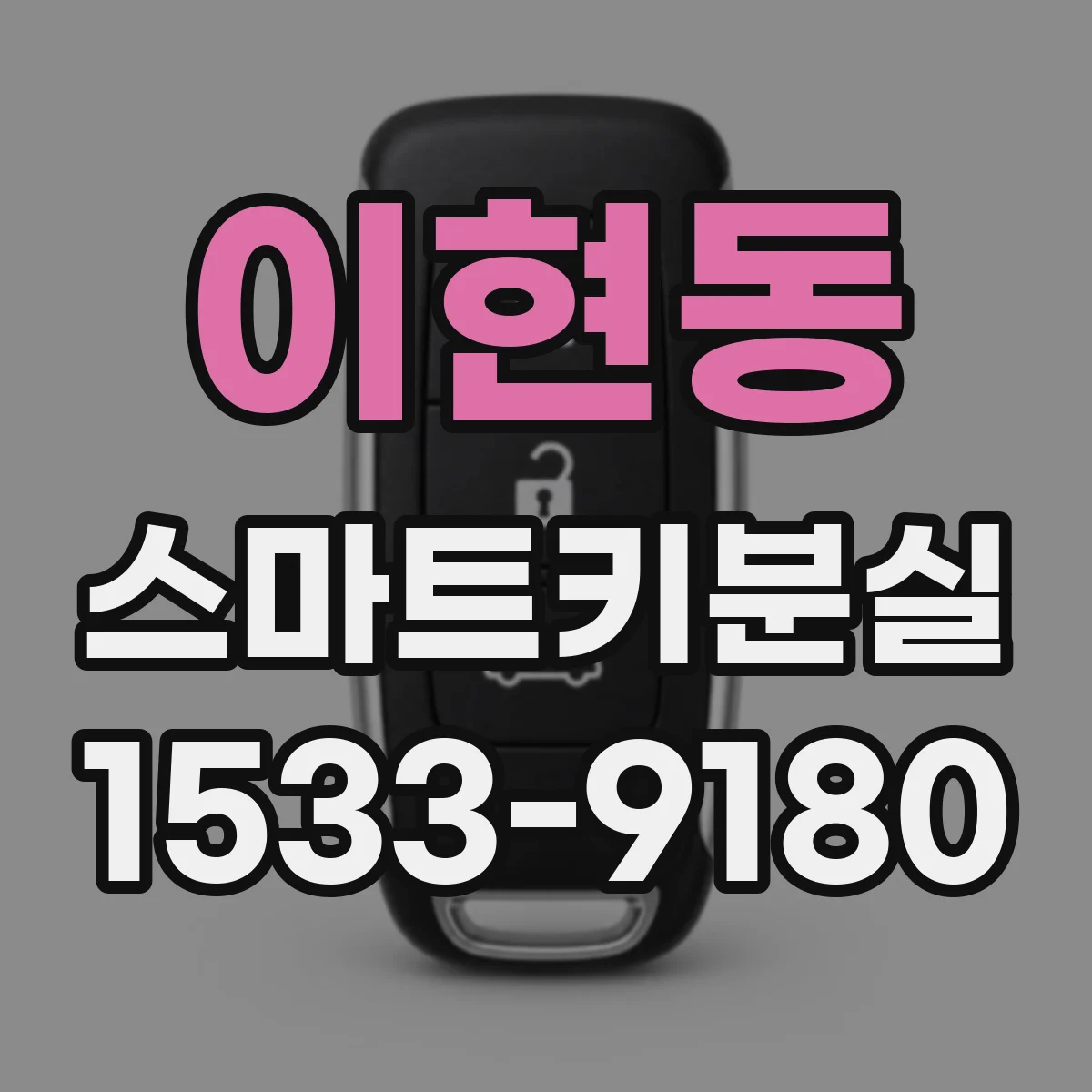이현동 스마트키분실