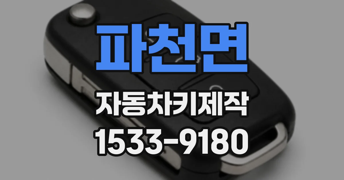 파천면 자동차키제작