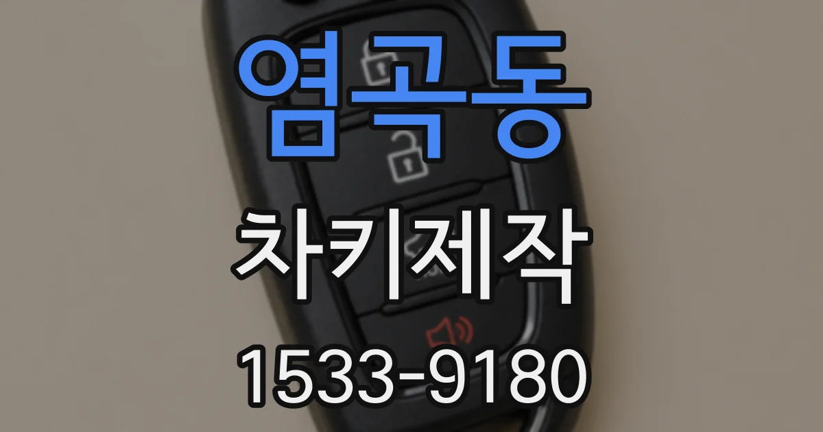 염곡동 차키제작