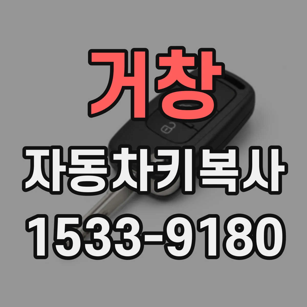 거창 자동차키복사