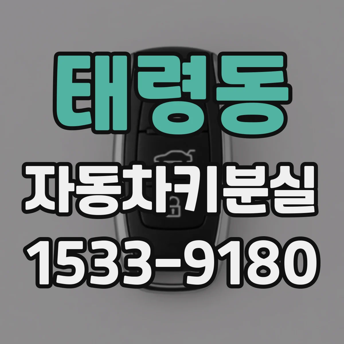태령동 자동차키분실
