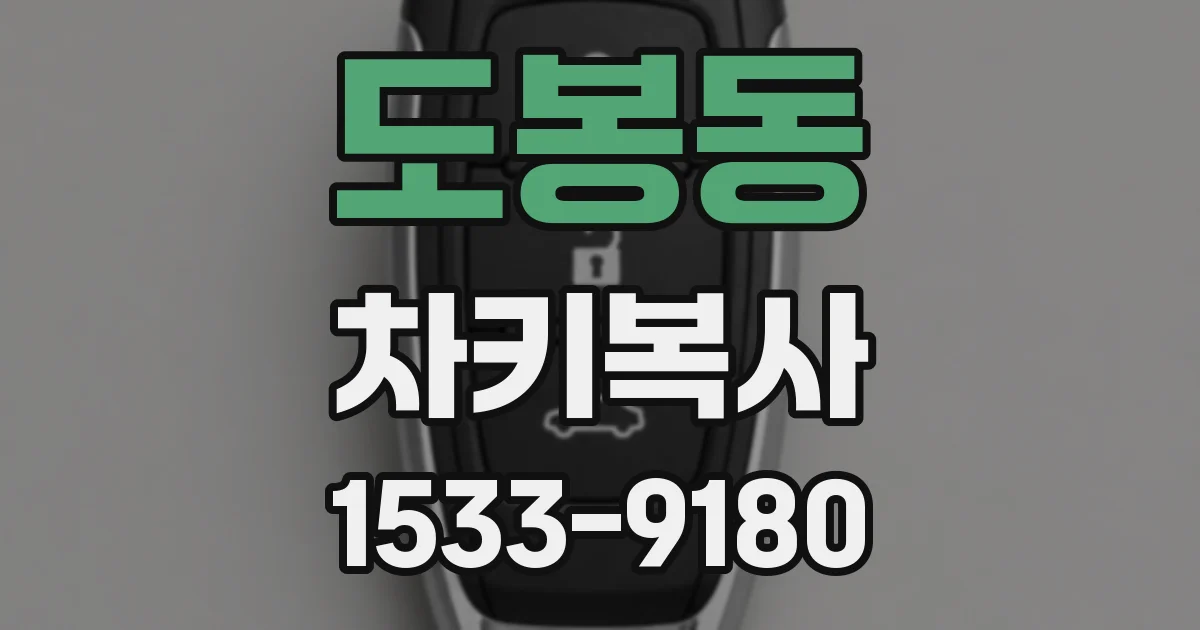 도봉동 차키복사