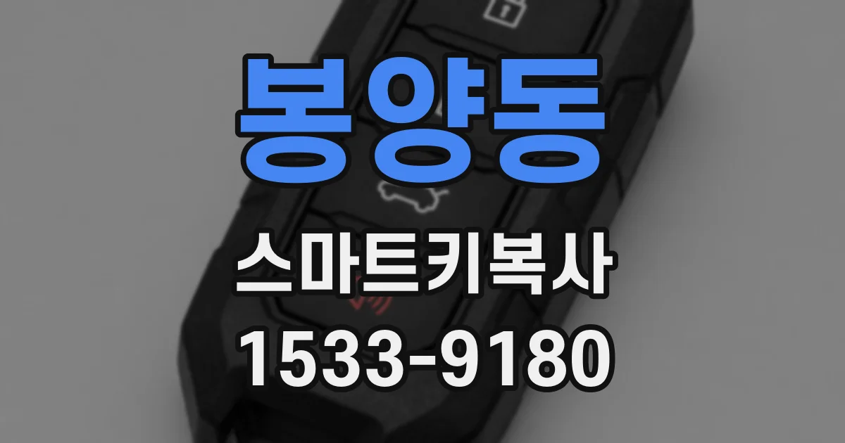 봉양동 스마트키복사