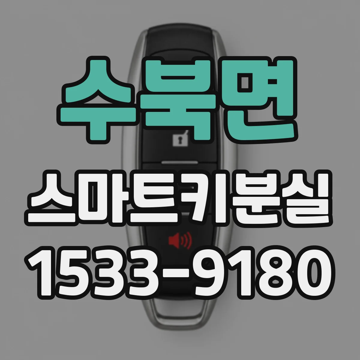 수북면 스마트키분실