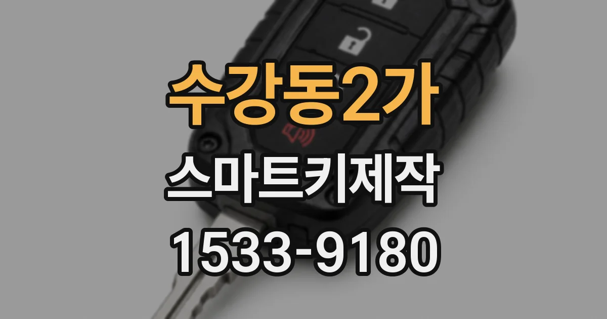 수강동2가 스마트키제작