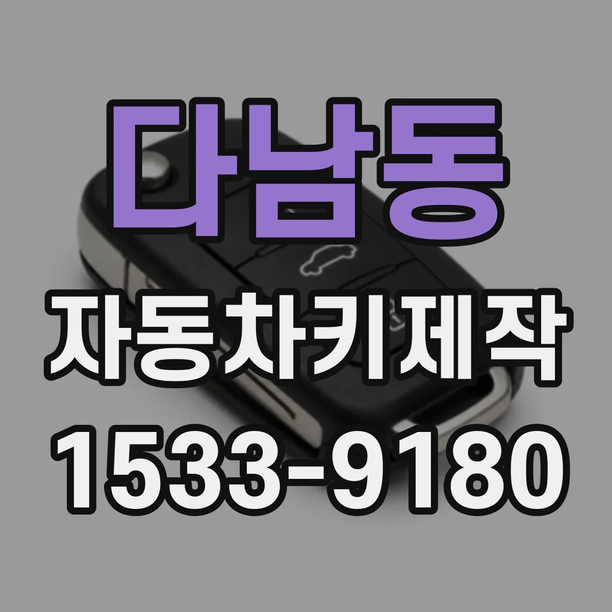다남동 자동차키제작