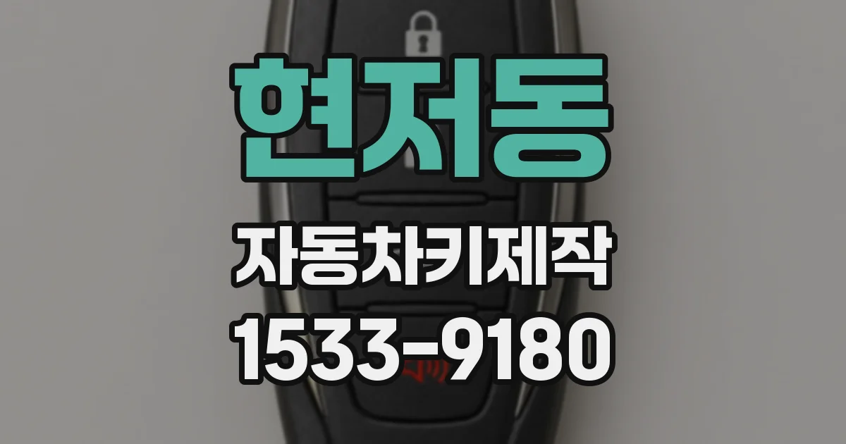 현저동 자동차키제작