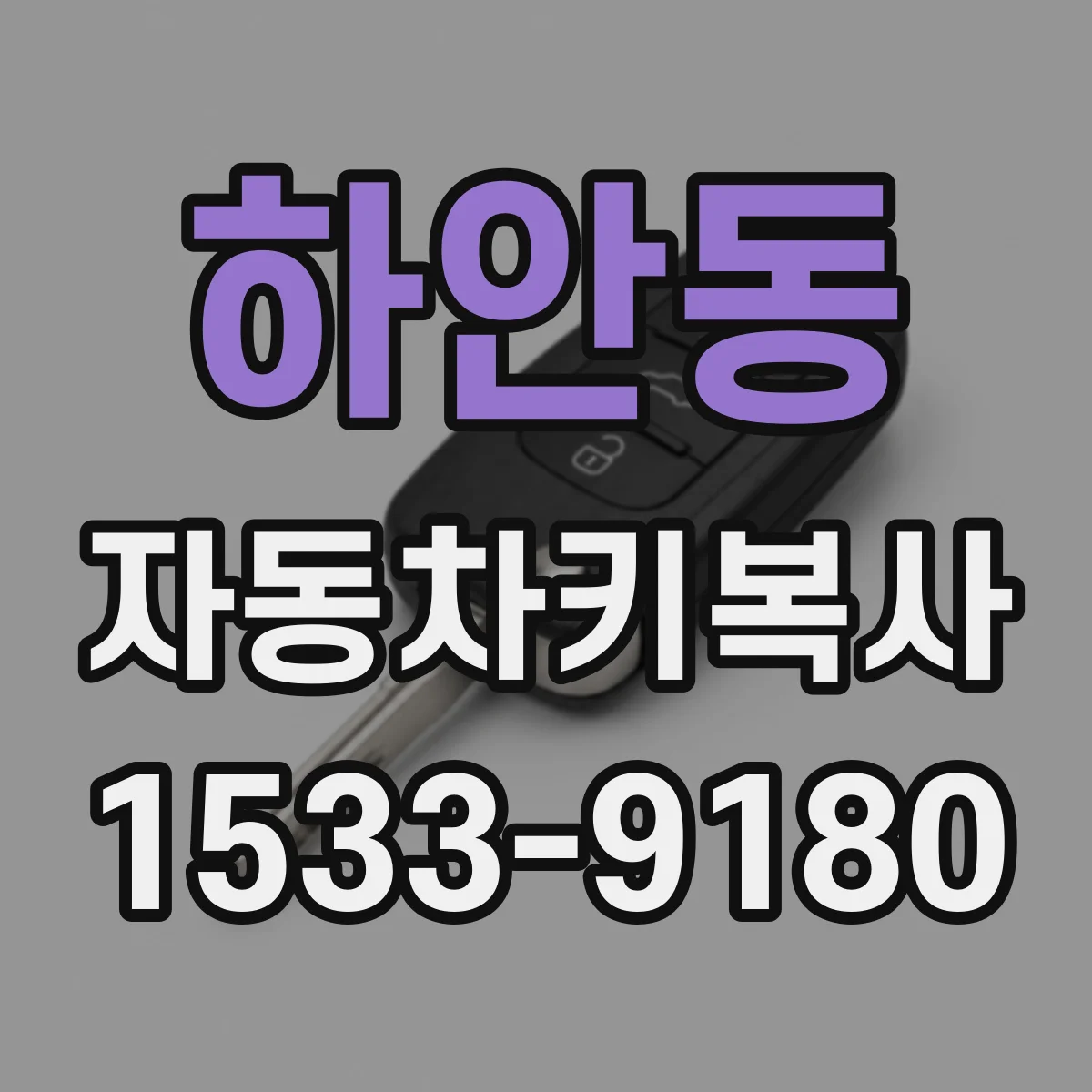 하안동 자동차키복사