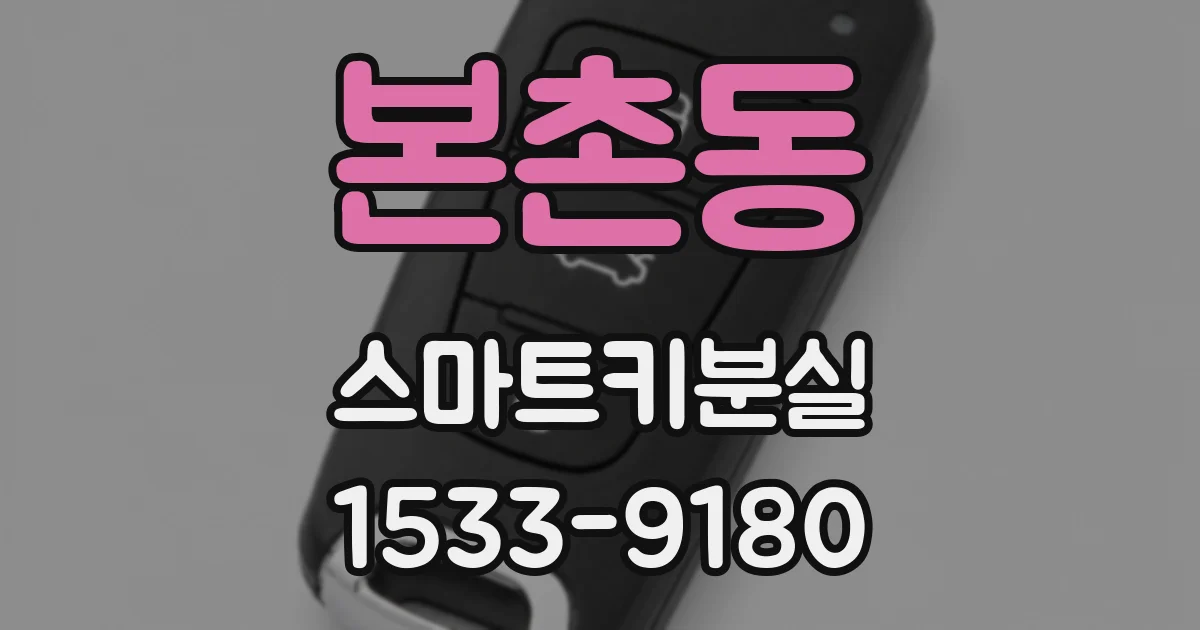 본촌동 스마트키분실