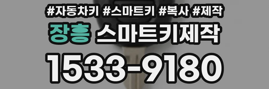 장흥 스마트키제작