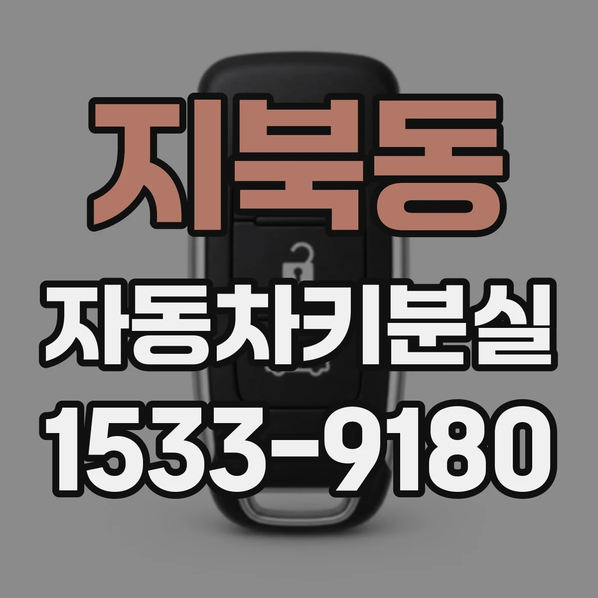 지북동 자동차키분실
